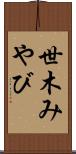 世木みやび Scroll