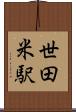 世田米駅 Scroll