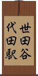 世田谷代田駅 Scroll