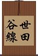 世田谷線 Scroll