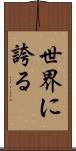 世界に誇る Scroll
