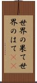 世界の果て Scroll