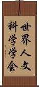 世界人文科学学会 Scroll