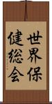 世界保健総会 Scroll