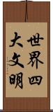 世界四大文明 Scroll