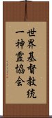 世界基督教統一神霊協会 Scroll