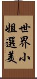 世界小姐選美 Scroll