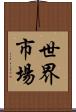 世界市場 Scroll