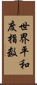 世界平和度指数 Scroll