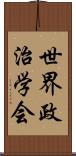 世界政治学会 Scroll