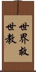 世界救世教 Scroll