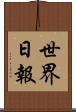 世界日報 Scroll