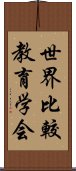 世界比較教育学会 Scroll