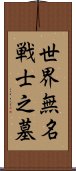 世界無名戦士之墓 Scroll