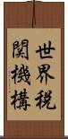 世界税関機構 Scroll