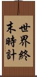 世界終末時計 Scroll