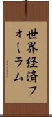 世界経済フォーラム Scroll