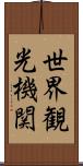 世界観光機関 Scroll
