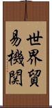 世界貿易機関 Scroll