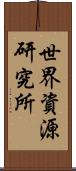世界資源研究所 Scroll