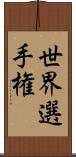 世界選手権 Scroll