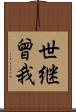 世継曾我 Scroll