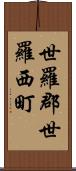 世羅郡世羅西町 Scroll