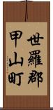 世羅郡甲山町 Scroll