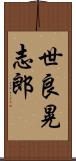 世良晃志郎 Scroll