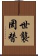 世襲罔替 Scroll