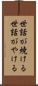 世話が焼ける Scroll