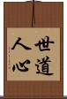 世道人心 Scroll