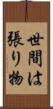 世間は張り物 Scroll