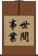 世間事業 Scroll