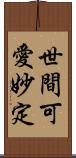 世間可愛妙定 Scroll