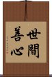 世間善心 Scroll