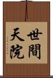 世間天院 Scroll