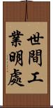 世間工業明處 Scroll