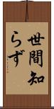 世間知らず Scroll