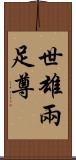 世雄兩足尊 Scroll