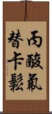 丙酸氟替卡鬆 Scroll