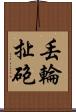 丟輪扯砲 Scroll