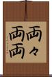 両々 Scroll