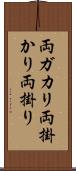 両ガカリ Scroll