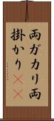 両ガカリ Scroll