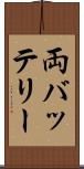 両バッテリー Scroll