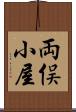 両俣小屋 Scroll