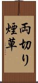 両切り煙草 Scroll