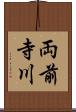 両前寺川 Scroll