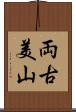 両古美山 Scroll